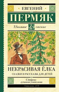Некрасивая елка. Сказки и рассказы для детей АСТ
