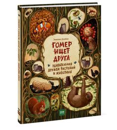 Гомер ищет друга. Удивительная дружба растений и животных