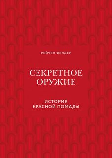 Секретное оружие. История красной помады ОДРИ