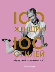 100 женщин - 100 стилей. Иконы стиля, изменившие моду ОДРИ