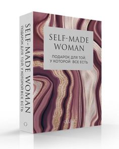 Self-made Woman. Подарок для той, у которой все есть (комплект из двух книг) ОДРИ