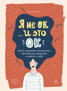 Я не ОК и это ОК. Гид по хорошему настроению