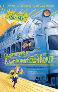 Похищение в "Калифорнийской комете" Махаон