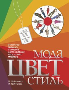 Мода. Цвет. Стиль (2-е издание) ОДРИ
