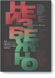 Неизбежно. 12 технологических трендов, которые определяют наше будущее(мяг обл)