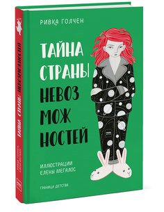 Тайна Страны Невозможностей Манн, Иванов и Фербер