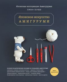 Японское искусство амигуруми. Полное практическое пособие. Книга-конструктор Эксмо