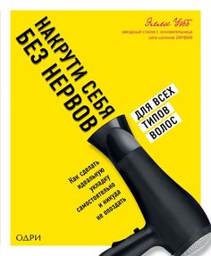 Накрути себя без нервов. Как сделать идеальную укладку самостоятельно и никуда не опоздать ОДРИ