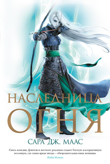 Книга Наследница огня Азбука