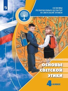 Учебник 4 класс Основы религиозных культур и светской этики. Основы светской этики Просвещение