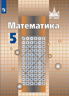 Учебник Математика. 5 класс Просвещение
