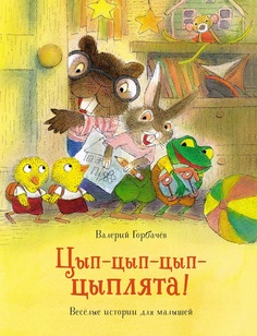Книга Цып-цып-цып-цыплята! Весёлые истории для малышей Махаон