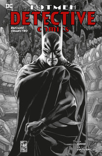 Комикс Бэтмен. Detective Comics. Высшее общество Азбука
