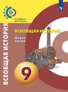 Учебник 9 класс Всеобщая история. Новое время Просвещение