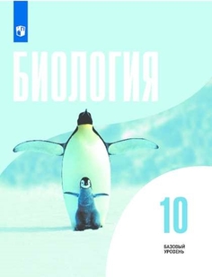 Учебник Биология. 10 класс. Базовый уровень. Просвещение