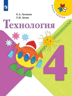 Учебник Технология. 4 класс Просвещение