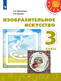 Учебник Изобразительное искусство. 3 класс Просвещение