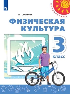 Учебник Физическая культура. 3 класс Просвещение
