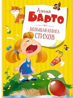 Книга Большая книга стихов. Барто (нов.обл.*) Махаон