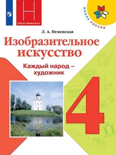 Учебник 4 класс Изобразительное искусство. Каждый народ - художник Просвещение