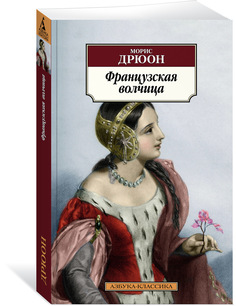 Книга Французская волчица Азбука