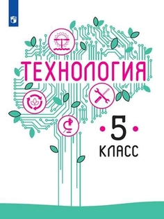 Учебник Технология. 5 класс Просвещение