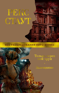 Книга Только через мой труп. Завещание (мягк/обл.) Азбука