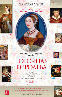 Книга Порочная королева. Роман о Екатерине Говард Азбука