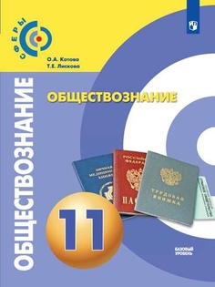 Учебник Обществознание. 11 класс. Базовый уровень. Просвещение