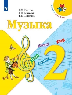 Учебник Музыка. 2 класс Просвещение
