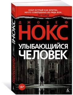 Книга Улыбающийся человек Азбука