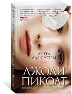 Книга Ангел для сестры Азбука