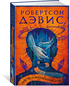 Книга Убивство и неупокоенные духи Азбука