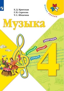 Учебник Музыка. 4 класс Просвещение