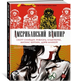 Комикс Американский вампир. Книга 4 Азбука