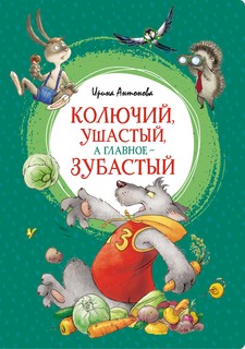 Книга Колючий, ушастый, а главное - зубастый Махаон