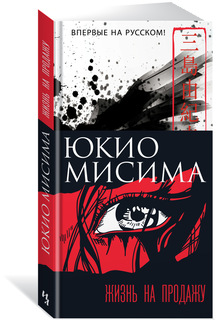 Книга Жизнь на продажу Азбука