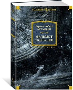 Книга Мельмот Скиталец Азбука