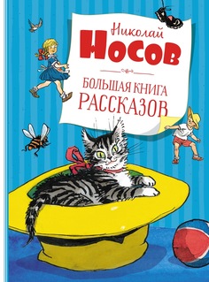 Книга Большая книга рассказов Махаон