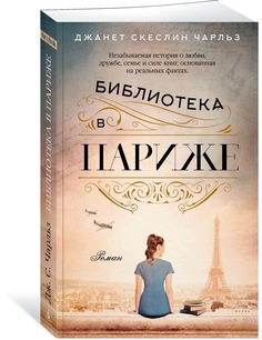 Книга Библиотека в Париже Азбука