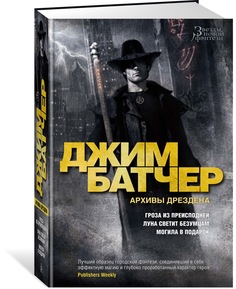 Книга Архивы Дрездена. Гроза из преисподней. Луна светит безумцам. Могила в подарок Азбука