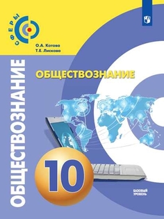 Учебник Обществознание. 10 класс. Базовый уровень. Просвещение