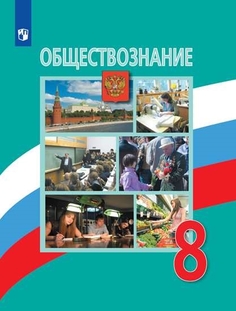 Учебник Обществознание. 8 класс Просвещение