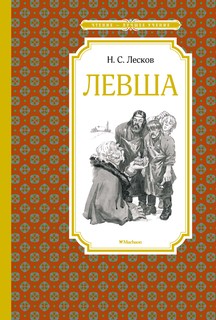 Книга Левша Азбука