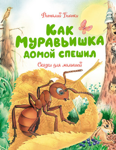 Книга Как Муравьишка домой спешил. Сказки для малышей Азбука