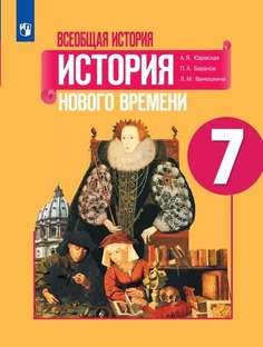 Учебник 7 класс Всеобщая история. История Нового времени Просвещение