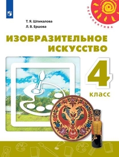 Учебник Изобразительное искусство. 4 класс Просвещение