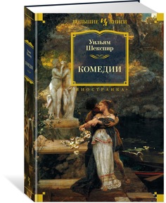 Книга Комедии Азбука