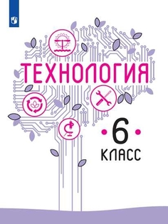 Учебник Технология. 6 класс Просвещение
