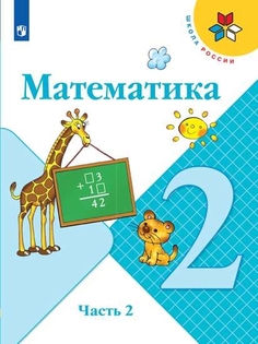 Учебник Математика. 2 класс. В 2 ч. Часть 2 Просвещение